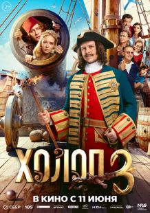 Постер «Холоп 3» (2026)