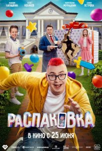 Постер «Распаковка» (2026)