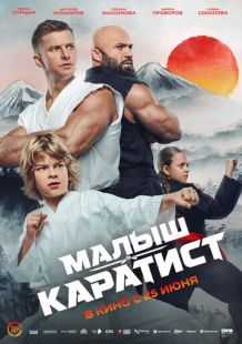 Постер «Малыш-каратист» (2026)