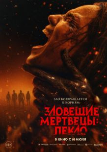 Постер «Зловещие мертвецы: Пекло» (2026)