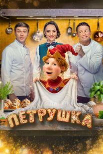 Постер «Петрушка» (2026)