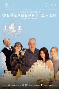 Постер «Фейерверки днём» (2025)