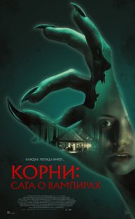 Постер «Корни: Сага о вампирах» (2026)