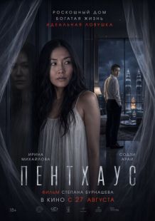 Постер «Пентхаус» (2026)
