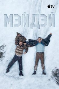 Постер «Мэйдэй» (2026)
