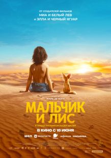 Постер «Мальчик и лис» (2026)