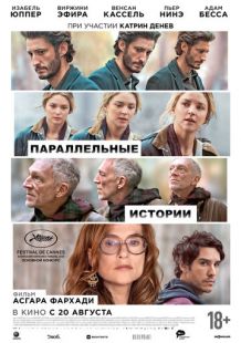 Постер «Параллельные истории» (2026)