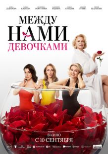 Постер «Между нами, девочками» (2025)