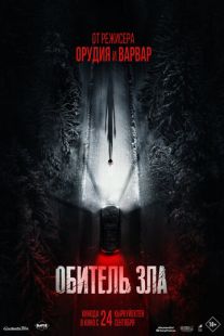 Постер «Обитель зла» (2026)