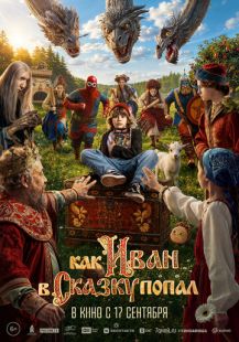 Постер «Как Иван в сказку попал» (2026)