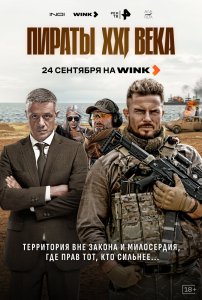 Постер: Пираты XXI века (2026)