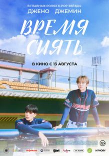 Постер «Время сиять» (2026)