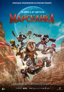 Постер «Марсианка» (2026)