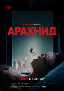 Постер «Арахнид» (2026)