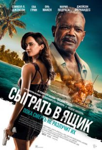 Постер «Сыграть в ящик» (2026)