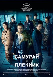 Постер: Самурай и пленник (2026)