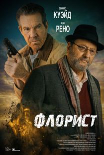 Постер: Флорист (2026)