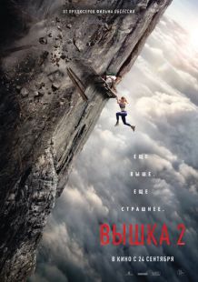 Постер «Вышка 2» (2026)