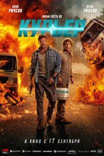 Постер: Курьер (2026)