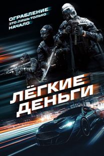 Постер: Лёгкие деньги (2026)