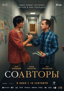 Постер: Соавторы (2026)