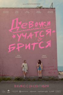 Постер: Девочки учатся бриться (2026)