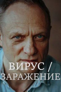 Постер «Заражение» (2020)
