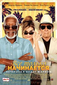 Постер «Все только начинается» (2017)