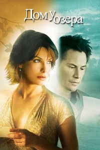 Постер «Дом у озера» (2006)