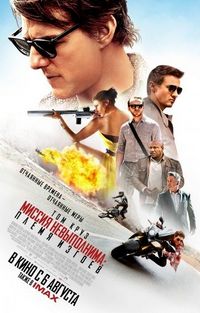 Постер «Миссия невыполнима: Племя изгоев» (2015)