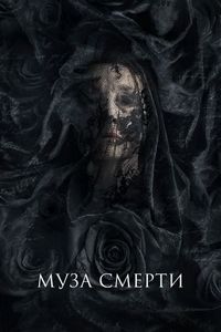 Постер «Муза смерти» (2017)