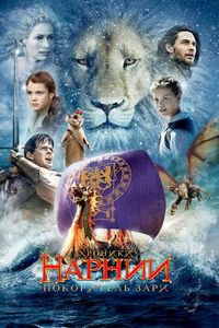 Постер «Хроники Нарнии: Покоритель Зари» (2010)