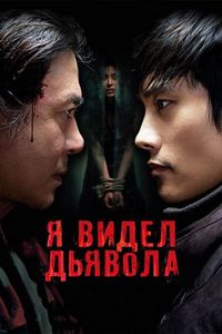 Постер «Я видел дьявола» (2010)
