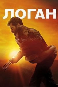 Постер «Логан» (2017)