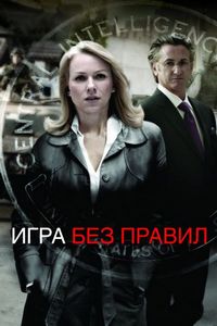 Постер «Игра без правил» (2010)