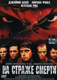 Постер «На страже смерти» (2002)