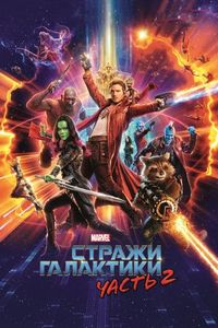 Постер «Стражи Галактики. Часть 2» (2017)