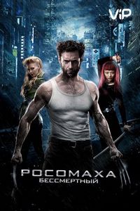 Постер «Росомаха: Бессмертный» (2013)