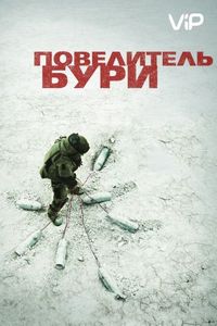 Постер «Повелитель бури» (2008)