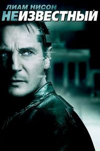 Постер «Неизвестный» (2011)