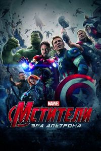Постер «Мстители: Эра Альтрона» (2015)