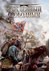 Постер «Рожденный свободным» (2005)
