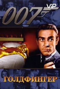 Постер «Голдфингер» (1964)