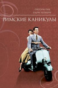 Постер «Римские каникулы» (1953)