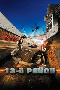Постер «13-й район» (2004)