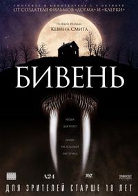 Постер «Бивень» (2014)