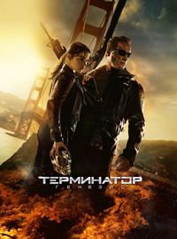 Постер «Терминатор: Генезис» (2015)