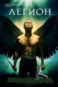 Постер «Легион» (2010)