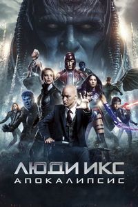 Постер «Люди Икс: Апокалипсис» (2016)