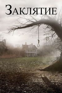 Постер «Заклятие» (2013)